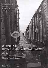 ΦΤΩΧΕΙΑ ΚΑΙ ΚΟΙΝΩΝΙΚΟΣ ΑΠΟΚΛΕΙΣΜΟΣ