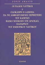 ΟΙ ΠΑΛΙΟΙ ΝΑΥΤΙΚΟΙ Η ΟΛΟΚΛΗΡΗ Η ΑΛΗΘΕΙΑ ΓΙΑ ΤΙΣ ΑΜΦΙΛΕΓΟΜΕΝΕΣ ΠΕΡΙΠΕΤΕΙΕΣ ΤΟΥ ΚΑΠΕΤΑΝ ΒΑΣΚΟ ΜΟΣΚΟΖΟ