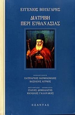 ΔΙΑΤΡΙΒΗ ΠΕΡΙ ΕΥΘΑΝΑΣΙΑΣ ΚΑΙ ΔΙΑΘΗΚΗ
