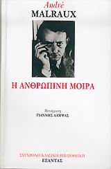 Η ΑΝΘΡΩΠΙΝΗ ΜΟΙΡΑ ΜΥΘΙΣΤΟΡΗΜΑ ΣΥΓΧΡΟΝΗ ΚΛΑΣΙΚΗ ΒΙΒΛΙΟΘΗΚΗ
