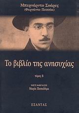 ΕΡΓΑ ΦΕΡΝΑΝΤΟ ΠΕΣΣΟΑ ΤΟ ΒΙΒΛΙΟ ΤΗΣ ΑΝΗΣΥΧΙΑΣ B TOMOS