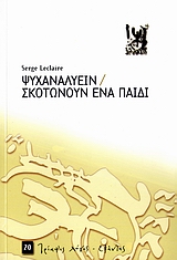 ΤΡΙΑΨΙΣ ΛΟΓΟΣ ΨΥΧΑΝΑΛΥΕΙΝ. ΣΚΟΤΩΝΟΥΝ ΕΝΑ ΠΑΙΔΙ 1Η ΕΚΔΟΣΗ
