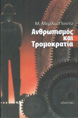 ΑΝΘΡΩΠΙΣΜΟΣ ΚΑΙ ΤΡΟΜΟΚΡΑΤΙΑ