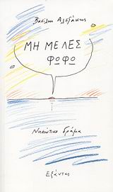 ΜΗ ΜΕ ΛΕΣ ΦΩΦΩ ΝΗΣΙΩΤΙΚΟ ΔΡΑΜΑ
