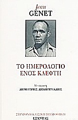 ΣΥΓΧΡΟΝΗ ΚΛΑΣΙΚΗ ΒΙΒΛΙΟΘΗΚΗ ΤΟ ΗΜΕΡΟΛΟΓΙΟ ΕΝΟΣ ΚΛΕΦΤΗ