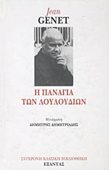 Η ΠΑΝΑΓΙΑ ΤΩΝ ΛΟΥΛΟΥΔΙΩΝ ΣΥΓΧΡΟΝΗ ΚΛΑΣΙΚΗ ΒΙΒΛΙΟΘΗΚΗ
