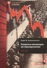 ΣΥΓΧΡΟΝΟΣ ΚΑΠΙΤΑΛΙΣΜΟΣ ΚΑΙ ΠΑΓΚΟΣΜΙΟΠΟΙΗΣΗ ΠΡΟΣ ΕΝΑΝ ΟΙΚΟΝΟΜΙΚΟ ΚΑΙ ΠΟΛΙΤΙΚΟ ΟΛΟΚΛΗΡΩΤΙΣΜΟ