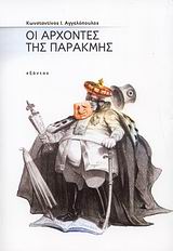 ΟΙ ΑΡΧΟΝΤΕΣ ΤΗΣ ΠΑΡΑΚΜΗΣ 1Η ΕΚΔΟΣΗ