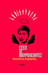 ΕΣΕΙΣ ΟΙ ΜΑΥΡΟΛΕΟΝΤΕΣ ΜΥΘΙΣΤΟΡΗΜΑ