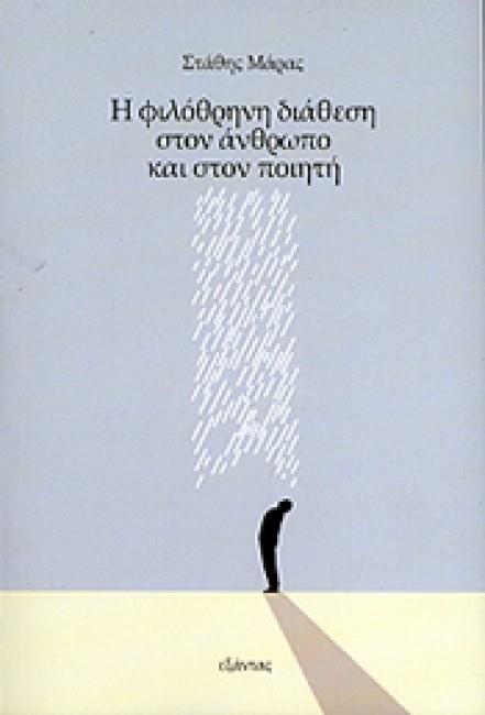Η ΦΙΛΟΘΡΗΝΗ ΔΙΑΘΕΣΗ ΣΤΟΝ ΑΝΘΡΩΠΟ ΚΑΙ ΣΤΟΝ ΠΟΙΗΤΗ