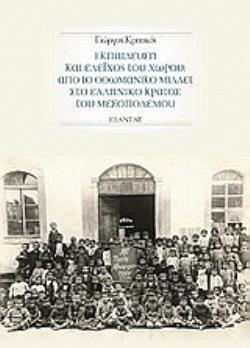 ΕΚΠΑΙΔΕΥΣΗ ΚΑΙ ΈΛΕΓΧΟΣ ΤΟΥ ΧΩΡΟΥ : ΑΠΟ ΤΟ ΟΘΩΜΑΝΙΚΟ ΜΙΛΛΕΤ ΣΤΟ ΕΛΛΗΝΙΚΟ ΚΡΑΤΟΣ ΤΟΥ ΜΕΣΟΠΟΛΕΜΟΥ