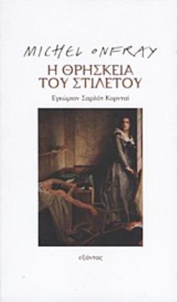 Η ΘΡΗΣΚΕΙΑ ΤΟΥ ΣΤΙΛΕΤΟΥ ΕΓΚΩΜΙΟΝ ΣΑΡΛΟΤ ΚΟΡΝΤΑΙ