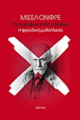 ΤΟ ΛΥΚΟΦΩΣ ΕΝΟΣ ΕΙΔΩΛΟΥ Η ΦΡΟΥΔΙΚΗ ΜΥΘΟΠΛΑΣΙΑ