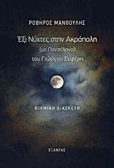 ΕΞΙ ΝΥΧΤΕΣ ΣΤΗΝ ΑΚΡΟΠΟΛΗ (ΜΕ ΠΑΝΣΕΛΗΝΟ) ΤΟΥ ΓΙΩΡΓΟΥ ΣΕΦΕΡΗ ΦΙΛΜΙΚΗ ΔΙΑΣΚΕΥΗ