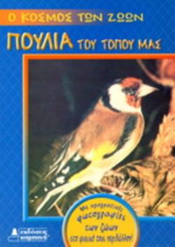 ΠΟΥΛΙΑ ΤΟΥ ΤΟΠΟΥ ΜΑΣ Ο ΚΟΣΜΟΣ ΤΩΝ ΖΩΩΝ