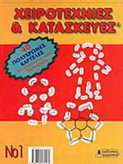 ΧΕΙΡΟΤΕΧΝΙΕΣ ΚΑΙ ΚΑΤΑΣΚΕΥΕΣ 1