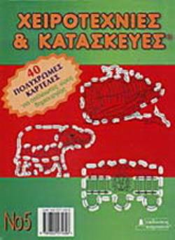 ΧΕΙΡΟΤΕΧΝΙΕΣ ΚΑΙ ΚΑΤΑΣΚΕΥΕΣ 5