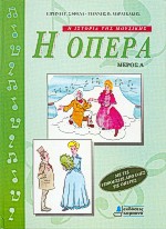 Η ΟΠΕΡΑ ΜΕΡΟΣ Α Η ΙΣΤΟΡΙΑ ΤΗΣ ΜΟΥΣΙΚΗΣ