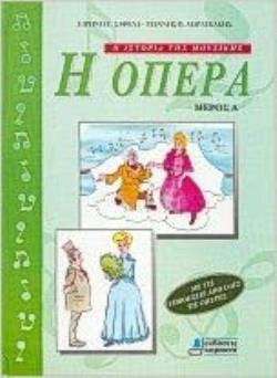 Η ΟΠΕΡΑ ΜΕΡΟΣ Β Η ΙΣΤΟΡΙΑ ΤΗΣ ΜΟΥΣΙΚΗΣ