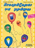 ΕΤΟΙΜΑΖΟΜΑΙ ΝΑ ΓΡΑΨΩ