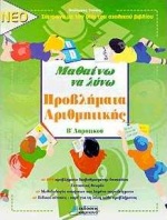 ΜΑΘΑΙΝΩ ΝΑ ΛΥΝΩ ΠΡΟΒΛΗΜΑΤΑ ΑΡΙΘΜΗΤΙΚΗΣ Β΄ ΔΗΜΟΤΙΚΟΥ ΣΥΜΦΩΝΑ ΜΕ ΤΗΝ ΥΛΗ ΤΟΥ ΣΧΟΛΙΚΟΥ ΒΙΒΛΙΟΥ