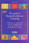 ΤΕΤΡΑΔΙΟ ΠΡΟΑΣΚΗΣΕΩΝ ΓΡΑΦΗΣ ΓΝΩΡΙΜΙΑ ΜΕ ΓΡΑΜΜΑΤΑ ΚΑΙ ΜΕ ΔΙΓΡΑΜΜΑΤΕΣ ΚΑΙ ΤΡΙΓΡΑΜΜΑΤΕΣ ΣΥΛΛΑΒΕΣ ΚΑΙ ΛΕΞΕΙΣ