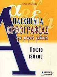 ΠΑΙΧΝΙΔΙΑ ΟΡΘΟΓΡΑΦΙΑΣ Α ΤΕΥΧΟΣ