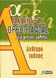 ΠΑΙΧΝΙΔΙΑ ΟΡΘΟΓΡΑΦΙΑΣ Β ΤΕΥΧΟΣ