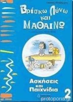 ΒΡΙΣΚΩ ΛΥΝΩ ΚΑΙ ΜΑΘΑΙΝΩ 2 -ΑΣΚΗΣΕΙΣ & ΠΑΙΧΝΙΔΙΑ