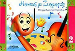 ΜΟΥΣΙΚΗ ΜΕ ΖΩΓΡΑΦΙΕΣ