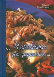 ΚΑΛΗ ΚΟΥΖΙΝΑ ΜΕΖΕΔΑΚΙΑ ΓΙΑ ΜΕΡΑΚΛΗΔΕΣ