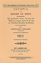 ΙΣΤΟΡΙΑ ΤΟΥ ΣΟΥΛΛΙΟΥ ΚΑΙ ΠΑΡΓΑΣ ΠΕΡΙΕΧΟΥΣΑ ΤΗΝ ΧΡΟΝΟΛΟΓΙΑΝ ΑΥΤΩΝ, ΤΑΣ ΠΡΟΣ ΤΟΥΣ ΟΘΩΜΑΝΟΥΣ ΜΑΧΑΣ, ΚΥΡΙΩΣ ΔΕ ΤΑΣ ΠΡΟΣ ΤΟΝ ΑΛΗ ΠΑΣΑ ΣΑΤΡΑΠΗΝ ΤΗΣ ΗΠΕΙΡΟΥ 