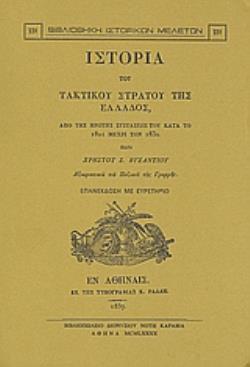 ΙΣΤΟΡΙΑ ΤΟΥ ΤΑΚΤΙΚΟΥ ΣΤΡΑΤΟΥ ΤΗΣ ΕΛΛΑΔΟΣ