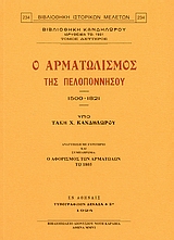 Ο ΑΡΜΑΤΩΛΙΣΜΟΣ ΤΗΣ ΠΕΛΟΠΟΝΝΗΣΟΥ 1500-1821 ΑΝΑΤΥΠΩΣΗ ΜΕ ΕΥΡΕΤΗΡΙΟ ΚΑΙ ΣΥΜΠΛΗΡΩΜΑ: Ο ΑΦΟΡΙΣΜΟΣ ΤΩΝ ΑΡΜΑΤΩΛΩΝ ΤΩ 1805 2Η ΕΚΔΟΣΗ