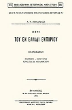 ΠΕΡΙ ΤΟΥ ΕΝ ΕΛΛΑΔΙ ΕΜΠΟΡΙΟΥ