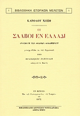 ΟΙ ΣΛΑΒΟΙ ΕΝ ΕΛΛΑΔΙ ΑΝΑΣΚΕΥΗ ΤΩΝ ΘΕΩΡΙΩΝ ΦΑΛΛΜΕΡΑΥΡ 5Η ΕΚΔΟΣΗ