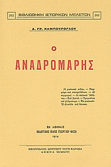 Ο ΑΝΑΔΡΟΜΑΡΗΣ ΑΙ ΜΥΣΤΙΚΑΙ ΠΥΛΑΙ, ΠΟΡΦΥΡΑ ΚΑΙ ΣΤΑΥΡΟΘΟΛΙΟΝ, ΑΙ ΣΥΜΦΟΡΑΙ, ΑΙ ΠΑΛΑΙΑΙ ΑΘΗΝΑΙ, ΣΤΑ ΒΟΥΝΑ, ΤΡΟΜΠΟΝΙΑ ΚΑΙ ΦΛΑΜΠΟΥΡΑ, ΤΟ ΜΥΣΤΙΚΟΝ. Η ΑΛΥΣΙΔΑ 