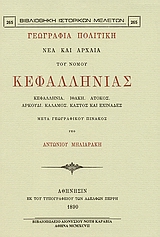 ΓΕΩΓΡΑΦΙΑ ΠΟΛΙΤΙΚΗ ΝΕΑ ΚΑΙ ΑΡΧΑΙΑ ΤΟΥ ΝΟΜΟΥ ΚΕΦΑΛΛΗΝΙΑΣ ΓΕΩΓΡΑΦΙΑ ΠΟΛΙΤΙΚΗ ΝΕΑ ΚΑΙ ΑΡΧΑΙΑ ΤΟΥ ΝΟΜΟΥ ΚΕΦΑΛΛΗΝΙΑΣ