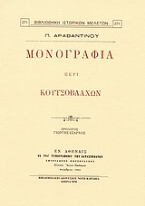 ΜΟΝΟΓΡΑΦΙΑ ΠΕΡΙ ΚΟΥΤΣΟΒΛΑΧΩΝ ΒΙΒΛΙΟΘΗΚΗ ΙΣΤΟΡΙΚΩΝ ΜΕΛΕΤΩΝ