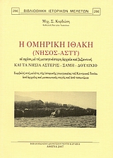 Η ΟΜΗΡΙΚΗ ΙΘΑΚΗ (ΝΗΣΟΣ-ΑΣΤΥ) ΣΕ ΣΧΕΣΗ ΜΕ ΤΗ ΜΕΤΑΓΕΝΕΣΤΕΡΗ ΑΡΧΑΙΑ ΚΑΙ ΒΥΖΑΝΤΙΝΗ ΚΑΙ ΤΑ ΝΗΣΙΑ ΑΣΤΕΡΙΣ, ΣΑΜΗ, ΔΟΥΛΙΧΙΟ. ΣΥΜΒΟΛΗ ΣΤΗ ΜΕΛΕΤΗ ΤΗΣ ΙΣΤΟΡΙΚΗΣ 