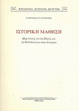 ΙΣΤΟΡΙΚΗ ΜΑΘΗΣΗ ΠΡΟΤΑΣΕΙΣ ΓΑΙ ΤΙΣ ΠΗΓΕΣ ΚΑΙ ΤΗ ΜΕΘΟΔΟΛΟΓΙΑ ΣΤΗΝ ΙΣΤΟΡΙΑ