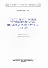 ΣΥΝΤΟΜΗ ΕΠΙΣΚΟΠΗΣΗ ΤΗΣ ΠΡΩΤΗΣ ΠΕΡΙΟΔΟΥ ΤΗΣ ΝΕΟΕΛΛΗΝΙΚΗΣ ΙΣΤΟΡΙΑΣ (1453-1669) ΣΥΝΤΟΜΟ ΔΙΑΓΡΑΜΜΑ ΒΥΖΑΝΤΙΝΗΣ ΔΙΠΛΩΜΑΤΙΚΗΣ