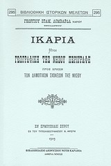 ΙΚΑΡΙΑ ΗΤΟΙ ΓΕΩΓΡΑΦΙΚΗ ΤΗΣ ΝΗΣΟΥ ΠΕΡΙΓΡΑΦΗ ΠΡΟΣ ΧΡΗΣΙΝ ΤΩΝ ΔΗΜΟΤΙΚΩΝ ΣΧΟΛΕΙΩΝ ΤΗΣ ΝΗΣΟΥ ΒΙΒΛΙΟΘΗΚΗ ΙΣΤΟΡΙΚΩΝ ΜΕΛΕΤΩΝ