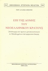 ΕΠΙ ΤΗΣ ΔΟΜΗΣ ΤΟΥ ΝΕΟΕΛΛΗΝΙΚΟΥ ΚΡΑΤΟΥΣ Ο ΕΘΝΙΚΙΣΜΟΣ ΤΩΝ ΠΡΩΤΩΝ ΜΕΤΑΕΠΑΝΑΣΤΑΤΙΚΩΝ ΕΝ ΕΛΛΑΔΙ ΧΡΟΝΩΝ ΥΠΟ ΤΡΕΧΟΥΣΑΝ ΕΠΟΨΗ ΒΙΒΛΙΟΘΗΚΗ ΙΣΤΟΡΙΚΩΝ ΜΕΛΕΤΩΝ
