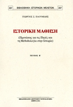 ΙΣΤΟΡΙΚΗ ΜΑΘΗΣΗ (ΔΕΥΤΕΡΟ ΤΕΥΧΟΣ) ΠΡΟΤΑΣΕΙΣ ΓΙΑ ΤΙΣ ΠΗΓΕΣ ΚΑΙ ΤΗ ΜΕΘΟΔΟΛΟΓΙΑ ΣΤΗΝ ΙΣΤΟΡΙΑ