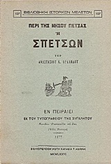 ΠΕΡΙ ΤΗΣ ΝΗΣΟΥ ΠΕΤΣΑΣ Η ΣΠΕΤΣΩΝ ΒΙΒΛΙΟΘΗΚΗ ΙΣΤΟΡΙΚΩΝ ΜΕΛΕΤΩΝ