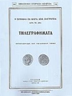 Η ΕΛΛΗΝΙΚΗ ΕΝ ΜΙΚΡΑ ΑΣΙΑ ΕΚΣΤΡΑΤΕΙΑ ΚΑΤΑ ΤΟ 1921 ΤΗΛΕΓΡΑΦΗΜΑΤΑ ΑΝΤΑΠΟΚΡΙΤΩΝ ΤΟΥ ΠΑΓΚΟΣΜΙΟΥ ΤΥΠΟΥ ΒΙΒΛΙΟΘΗΚΗ ΙΣΤΟΡΙΚΩΝ ΜΕΛΕΤΩΝ