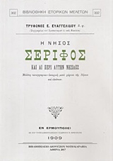 Η ΝΗΣΟΣ ΣΕΡΙΦΟΣ ΚΑΙ ΑΙ ΠΕΡΙ ΑΥΤΗΝ ΝΗΣΙΔΕΣ ΜΕΛΕΤΗ ΤΟΠΟΓΡΑΦΙΚΟ-ΙΣΤΟΡΙΚΗ ΜΕΤΑ ΧΑΡΤΟΥ ΤΗ ΝΗΣΟΥ ΚΑΙ ΕΙΚΟΝΩΝ ΒΙΒΛΙΟΘΗΚΗ ΙΣΤΟΡΙΚΩΝ ΜΕΛΕΤΩΝ