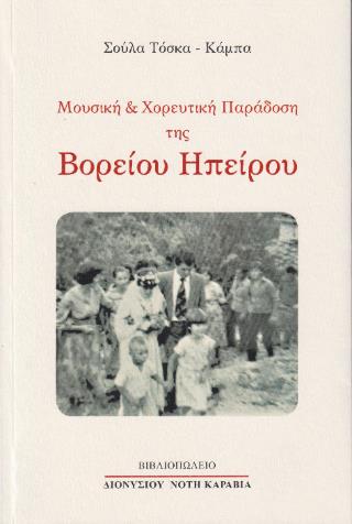 ΜΟΥΣΙΚΗ ΚΑΙ ΧΟΡΕΥΤΙΚΗ ΠΑΡΑΔΟΣΗ ΤΗΣ Β.ΗΠΕΙΡΟΥ
