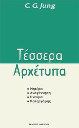 ΤΕΣΣΕΡΑ ΑΡΧΕΤΥΠΑ ΜΗΤΕΡΑ, ΑΝΑΓΕΝΝΗΣΗ, ΠΝΕΥΜΑ, ΚΑΤΕΡΓΑΡΗΣ